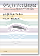 空気力学の基礎