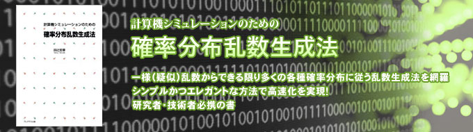 計算機シミュレーションのため確率分布乱数生成法