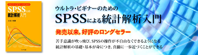 ウルトラ・ビギナーのためのSPSSによる統計解析入門