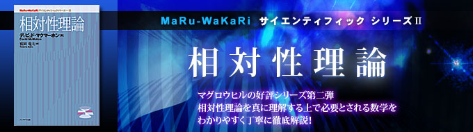 MaRu-WaKaRi サイエンティフィックシリーズII　相対性理論
