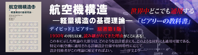 航空機構造 ―軽量構造の基礎理論―