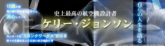 史上最高の航空機設計者 ケリー・ジョンソン 自らの人生を語る