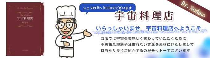 Dr. Nodaの宇宙料理店