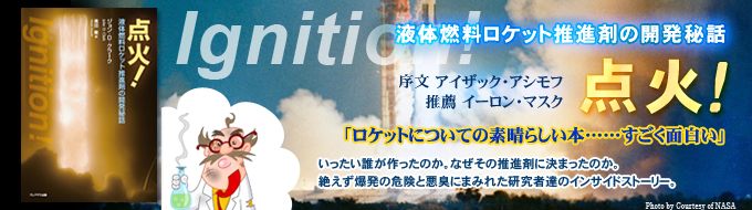 点火！―液体燃料ロケット推進剤の開発秘話―