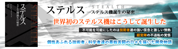 ステルス ―ステルス機誕生の秘密― 