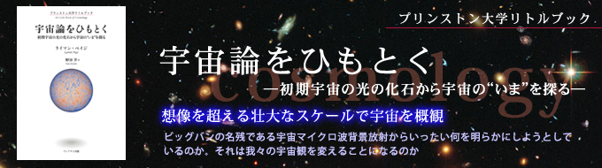 プリンストン大学リトルブック 宇宙論をひもとく ―初期宇宙の光の化石から宇宙の“いま”を探る―